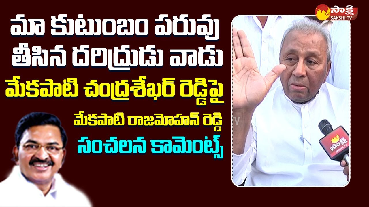 Mekapati Rajamohan Reddy Sensational Comments On Mekapati Chandra Sekhar Reddy @SakshiTVLIVE
