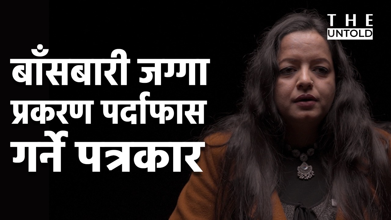 बाँसबारी, र बालमन्दिर जस्ता जग्गा प्रकरणबारे अनुसन्धान गर्ने पत्रकार दिपा दाहाल