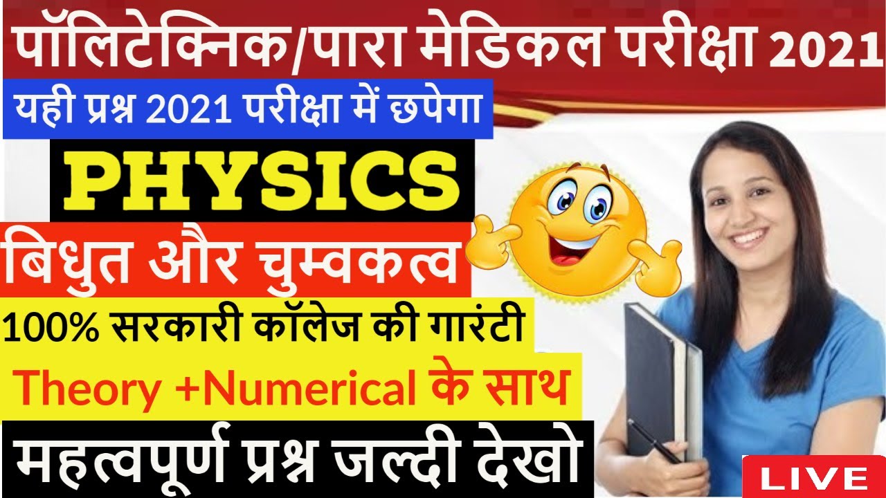 POLYTECHNIC LIVE CLASS 2021 बिहार पॉलिटेक्निक/ पारा मेडिकल /ITI SCIENCE (ELECTRICITY AND MAGNETISM)