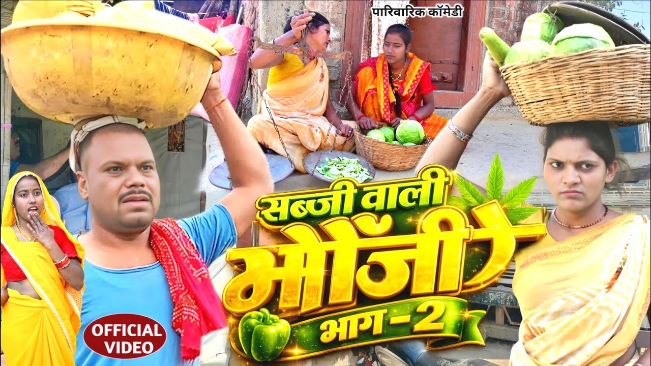 सब्जी वाली भौजी भाग -2 [ New Comedy ] Shabji Wali Bhauji Part -2 | बीनेसर चाचा के कॉमेडी 