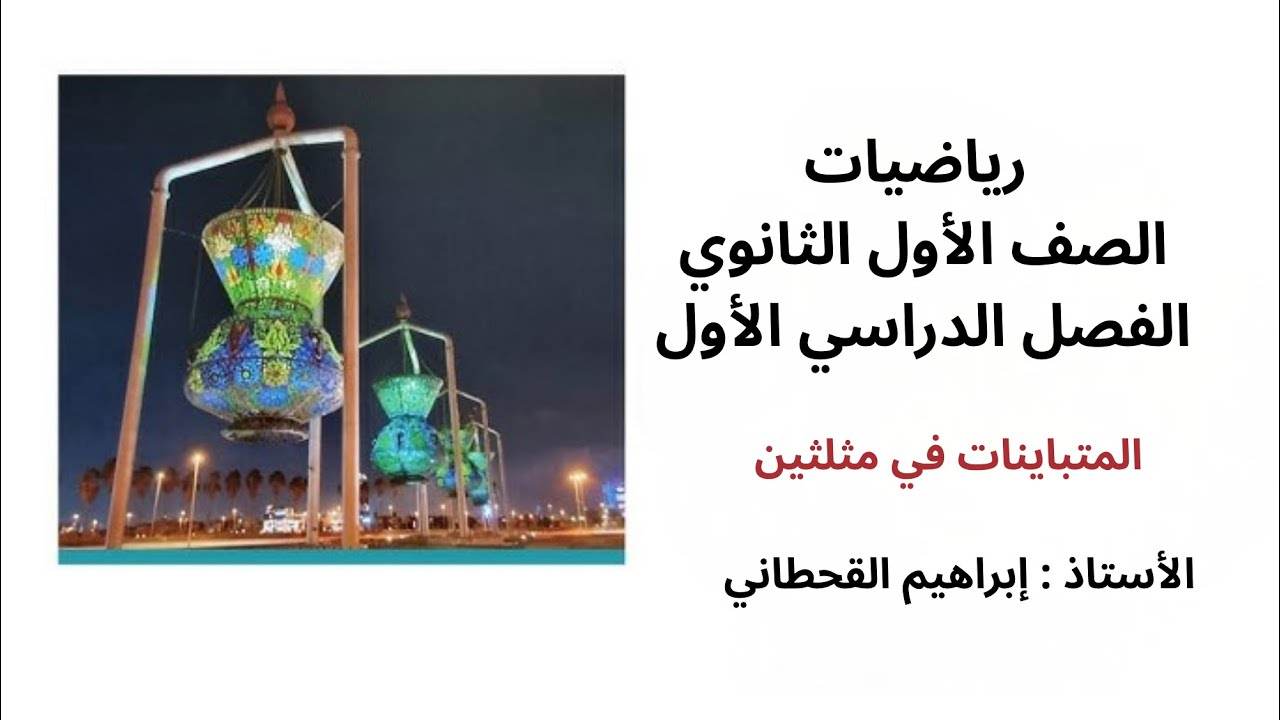المتباينات في مثلثين رياضيات اول ثانوي الفصل الاول