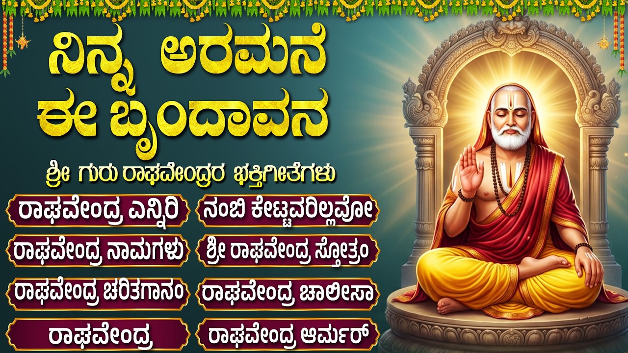 ಶ್ರೀ ರಾಘವೇಂದ್ರ ಸ್ವಾಮಿ ಗೀತೆಗಳು | Raghavendra Swamy Kannada Devotional Songs | Thursday Bhakti Songs