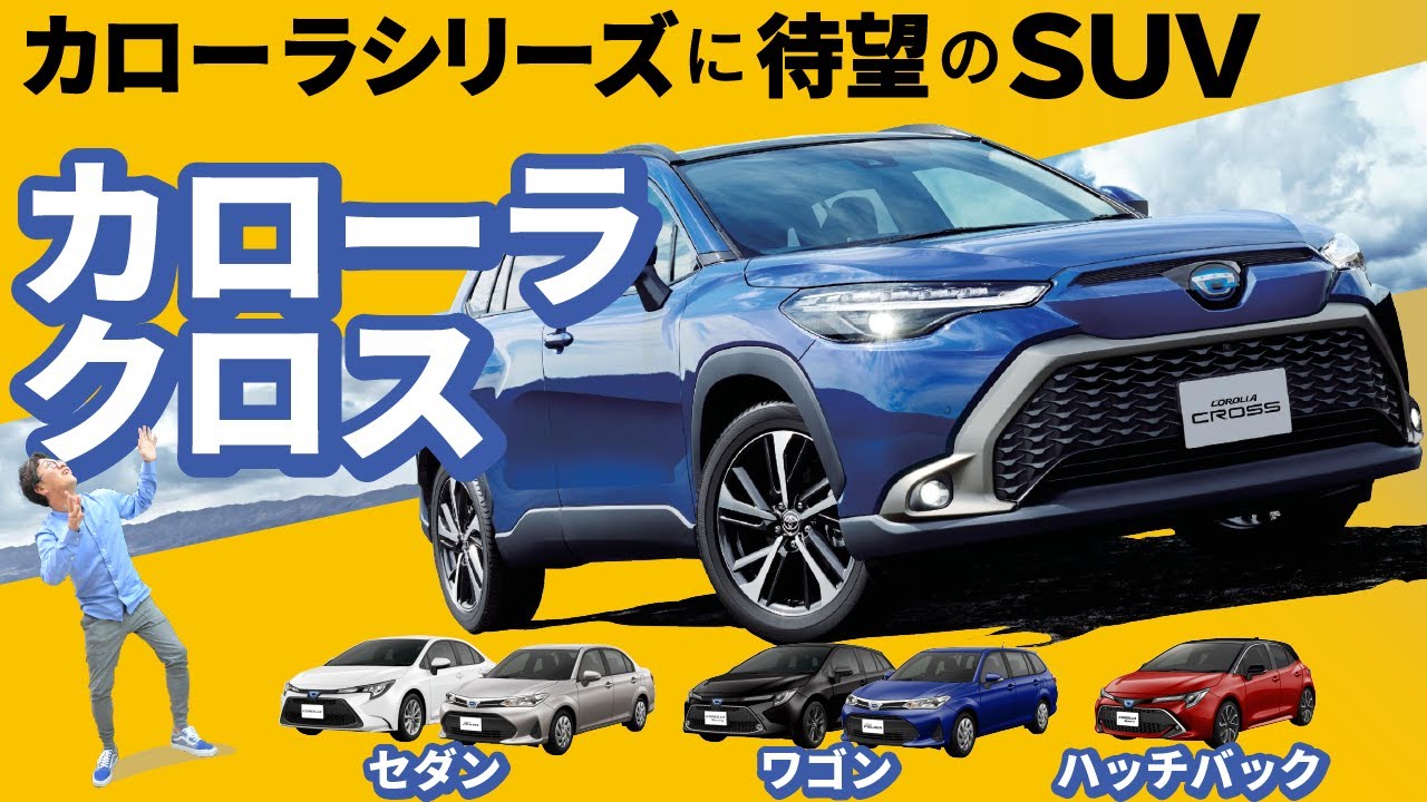 【カローラクロス】超開放パノラマルーフも！コスパ最強SUV！