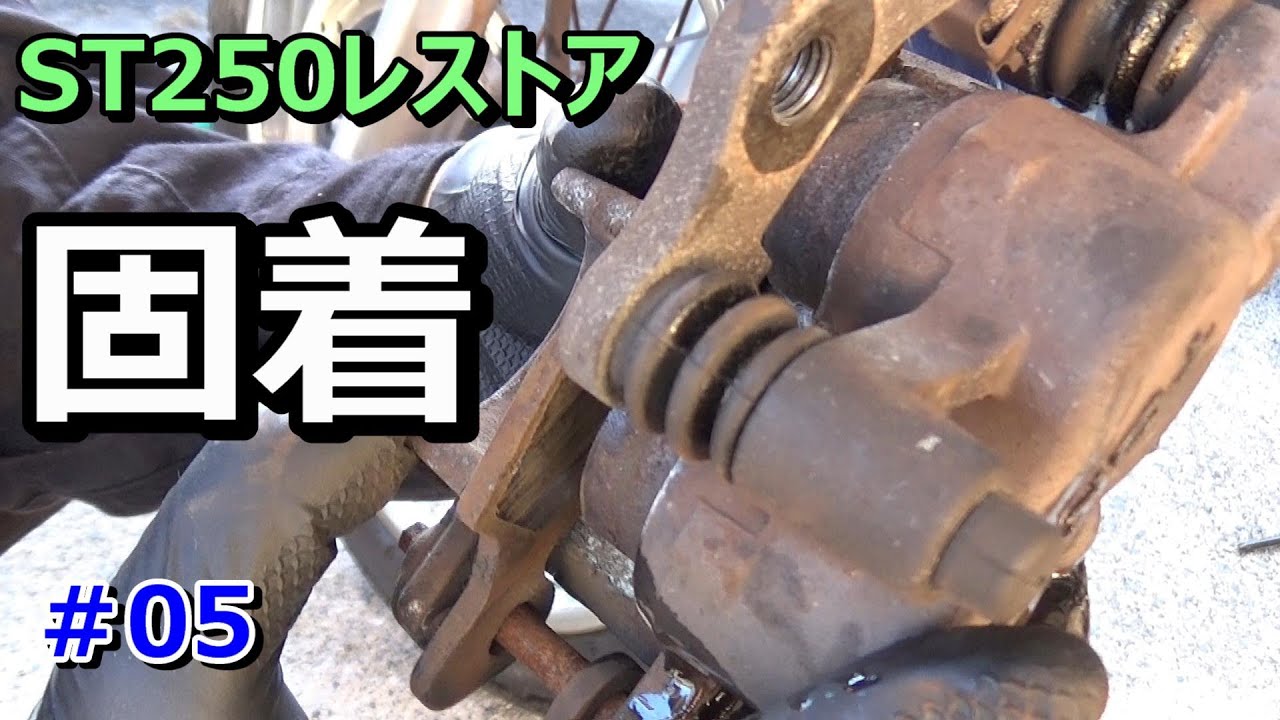 ６万円のST250　キャリパーをバラす！マスター点検窓交換！