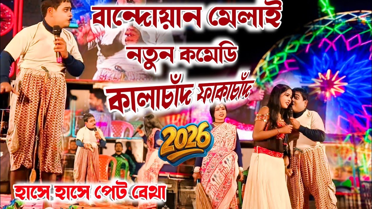 বান্দোয়ান মেলাই কালাচাঁদ ফাকাচাঁদ ! Kalachand Fakachand Stage Program ! #kalachandfakachandcomedy 