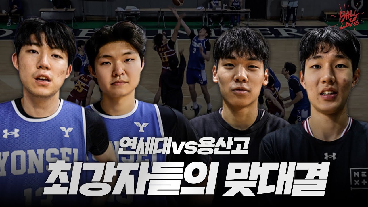 대학, 고교 최강들의 맞대결 l 연세대 vs 용산고 연습경기