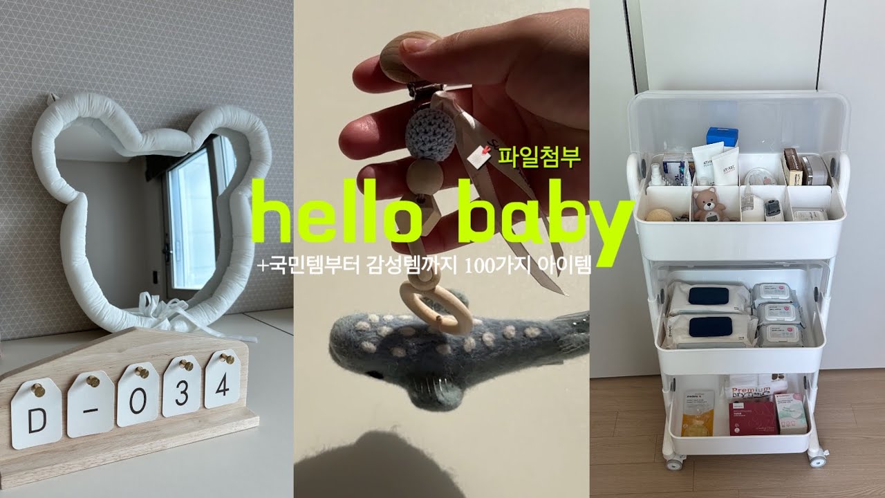 👼🏻출산용품 준비 1탄 +100가지 리스트공유🔖 꼼꼼히 따져보고 고른 국민템 +감성템 💭 소독부터 빨래까지 아기방 꾸미기 영상 #출산용품 #육아용품