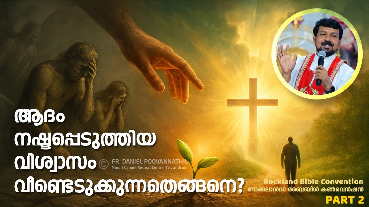ആദം നഷ്ടപ്പെടുത്തിയ വിശ്വാസം വീണ്ടെടുക്കുന്നതെങ്ങനെ?  Fr. Daniel Poovannathil