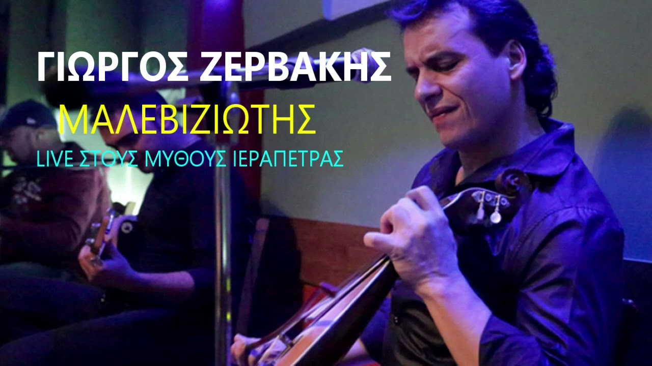 ΓΙΩΡΓΟΣ ΖΕΡΒΑΚΗΣ ΜΑΛΕΒΙΖΙΩΤΗΣ