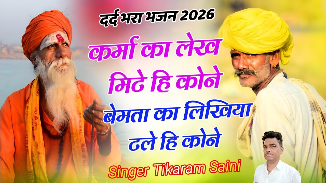 कर्मा का लेख मिटे हि कोने || बेमता का लिख्योड़ा टले हि कोने || दर्द भरा भजन || सिंगर टीकाराम सैनी