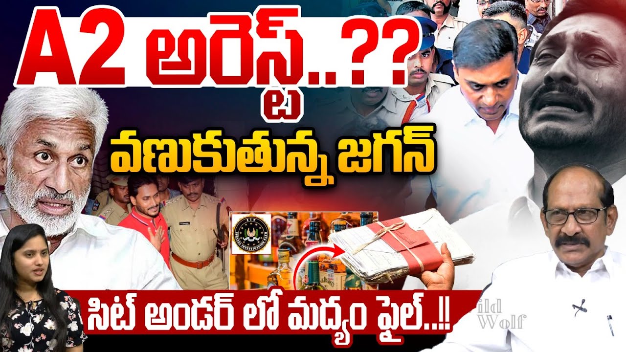 EX MP Vijayasai Reddy Arrest : A2 అరెస్ట్..వణుకుతున్న జగన్ | Liquor Scam | SIT Investigation