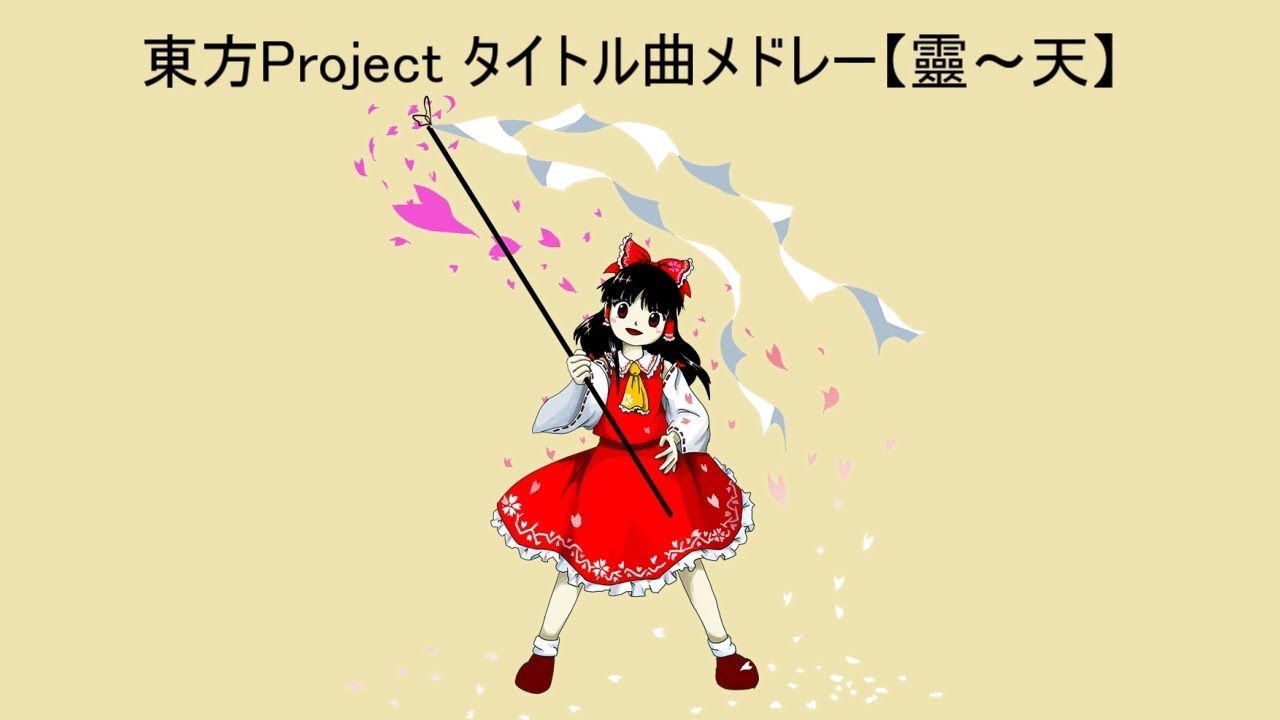 【作業用BGM】東方Project タイトル曲メドレー【靈異伝 ～ 天空璋】