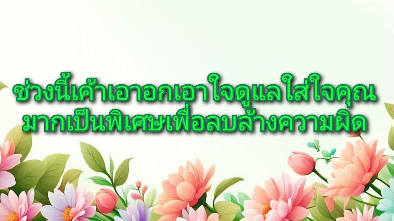 #random ❤️ #ช่วงนี้เค้าจะเอาอกเอาใจดูแลใส่ใจคุณมากเป็นพิเศษเพื่อลบล้างความผิด👩‍❤️‍👨🥳🎉💐