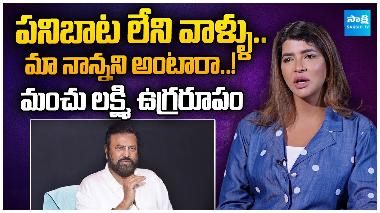 Manchu Lakshmi Reacts On Negative Comments & Trolls | Mohan Babu | Daksha Movie 