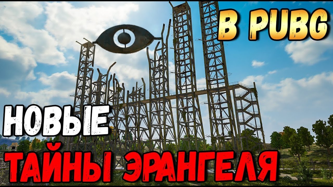НОВЫЙ СЕКРЕТНЫЙ ПОДВАЛ В PUBG, ТАЙНЫ ЭРАНГЕЛЯ #3 , СКРЫТЫЕ ПАСХАЛКИ ОТ РАЗРАБОТЧИКОВ
