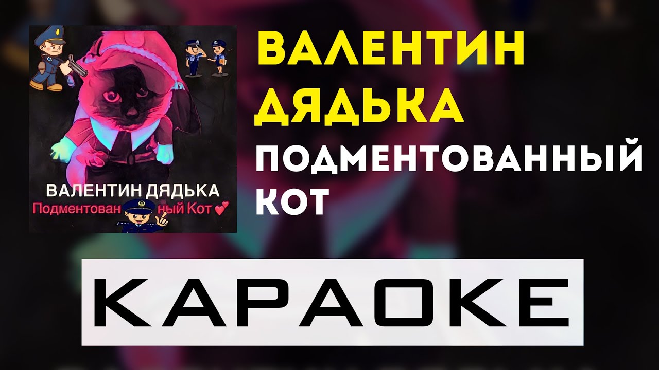 Валентин Дядька - Подментованный кот | караоке | минус | инструментал