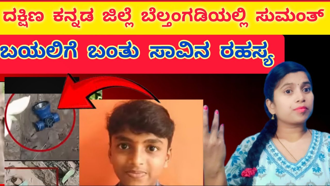 ಸುಮಂತ್ ಸಾವಿನ ರಹಸ್ಯ ಬಯಲು 😱| Sumanth murder case Beltangadi 💔