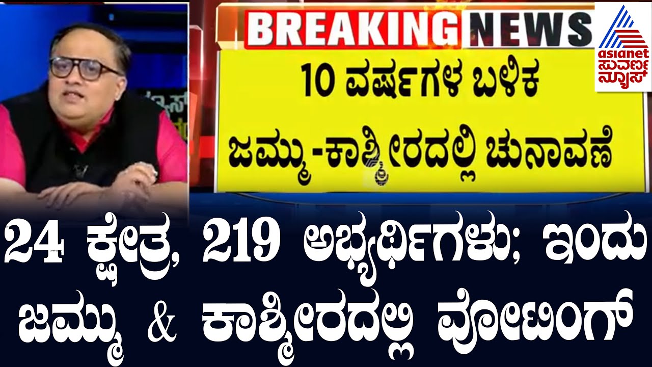 Article 370 ರದ್ದಾದ ಬಳಿಕ ಮೊದಲ ಬಾರಿಗೆ Jammu and Kashmirದಲ್ಲಿ ಎಲೆಕ್ಷನ್ | Suvarna News  | Kannada News