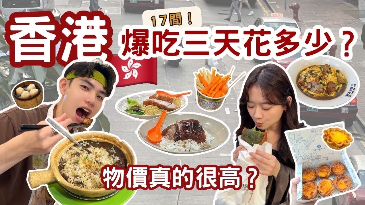 【呂伴小瑄】🇭🇰香港食物真的很貴⁉️爆吃「17間美食」🤤24H營業的煲仔飯、大排檔必吃❗️