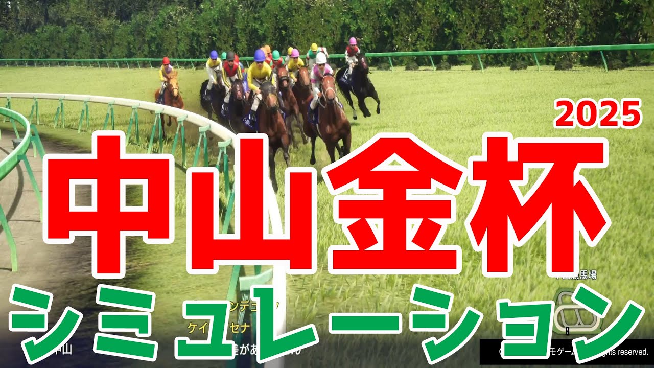 【中山金杯2026・予想】シミュレーション【ドラマチックカメラVer.】1年の計は金杯にあり！2026年中央競馬の始まりを祝うレースを展開・追い切りファクターで徹底攻略する！！