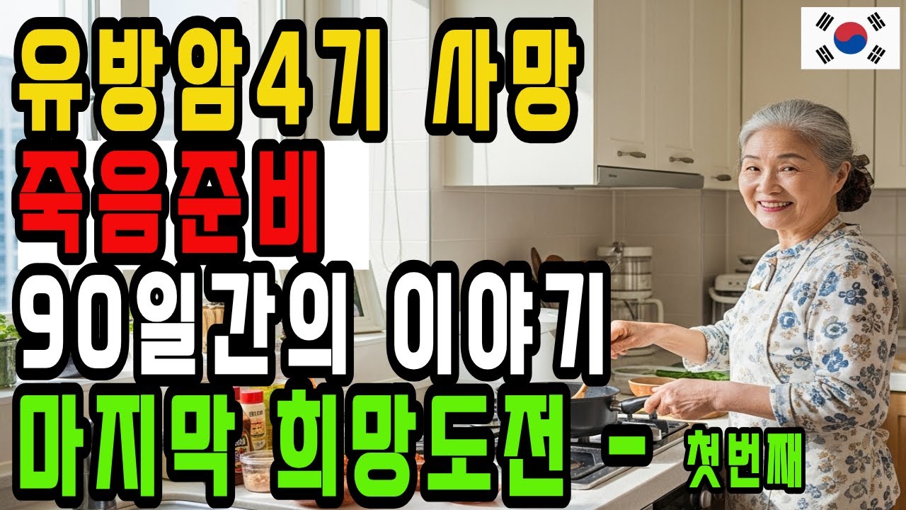 [실버연가]죽음준비사연 여자1회] #3개월뒤작별,그녀가 세상에 남긴 #눈부신순간들 #요양원 #사전연명의료의향서 #어르신독감예방접종 #시니어일자리 #기초노령연금 #노후사연