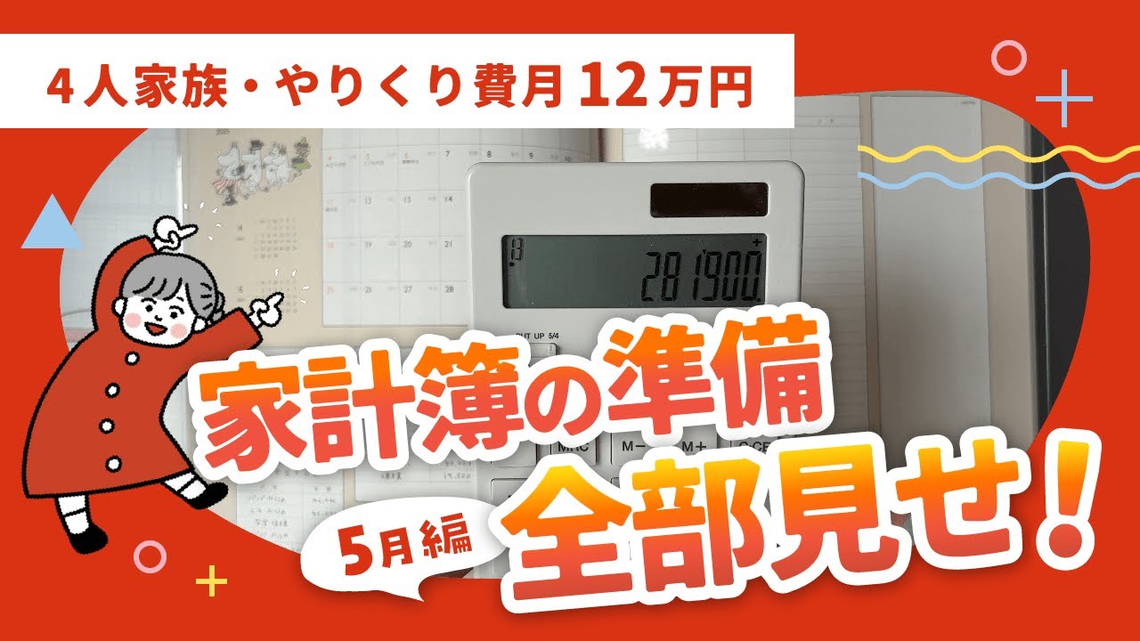 【5月🎏家計簿準備はじめました】音声あり｜やりくり費月12万円｜ムーミン家計簿｜封筒積立｜4人家族｜手書き家計簿
