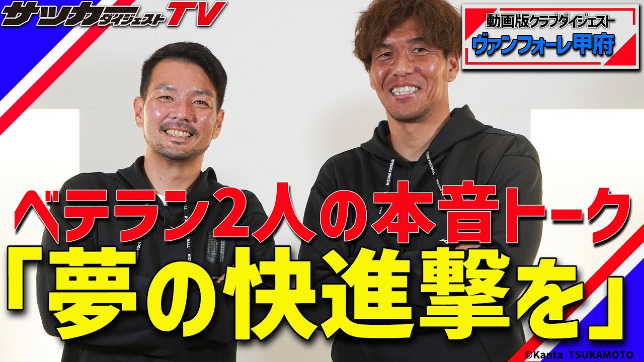 山本英臣と河田晃兵が語る「ACL躍進の秘密」と「甲府の未来」