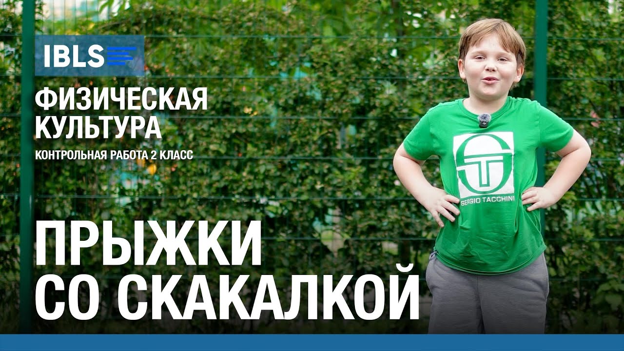 Прыжки со скакалкой - Контрольная работа по физкультуре в школе IBLS