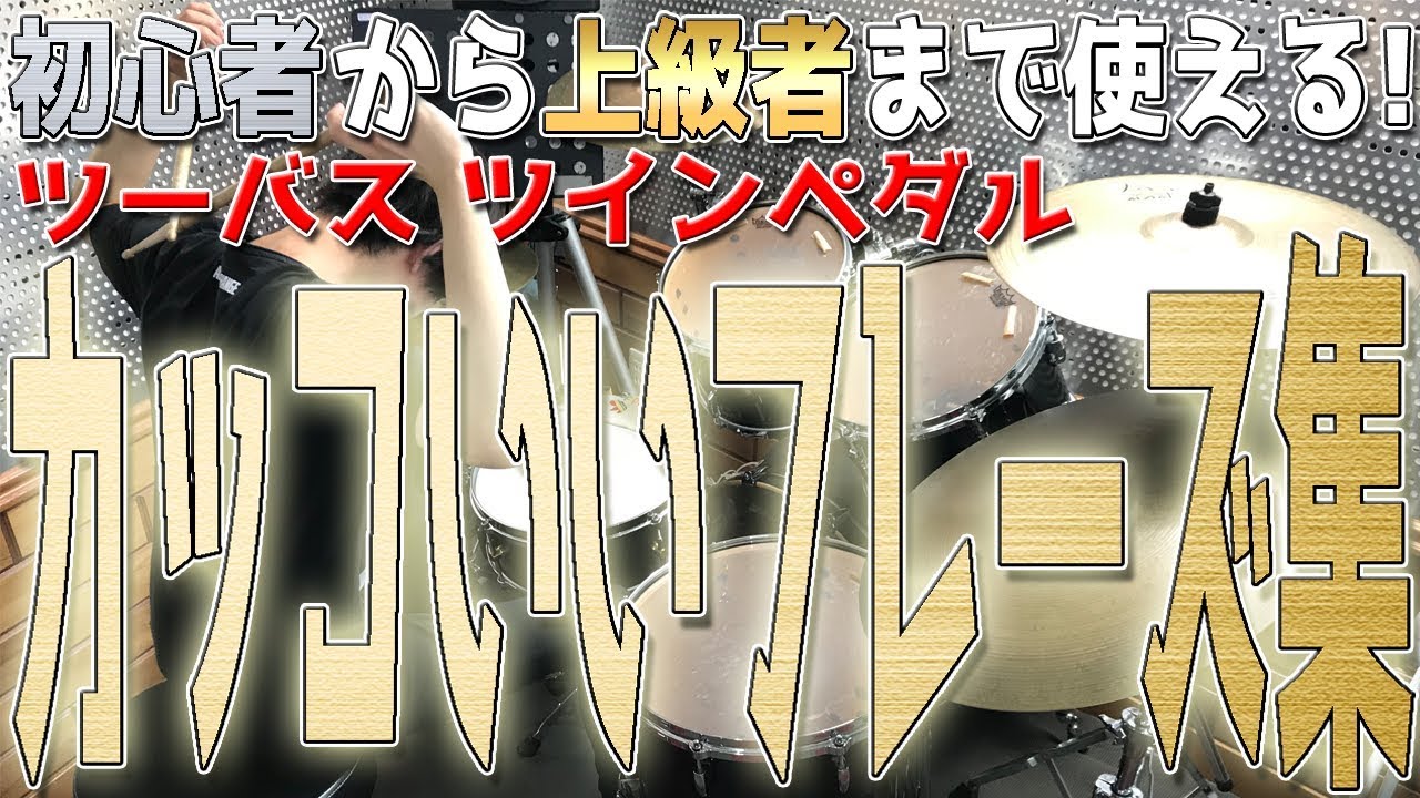 【ドラムレッスン】初心者から上級者まで必ず役立つ！ツーバス(ツインペダル)系フレーズ集！