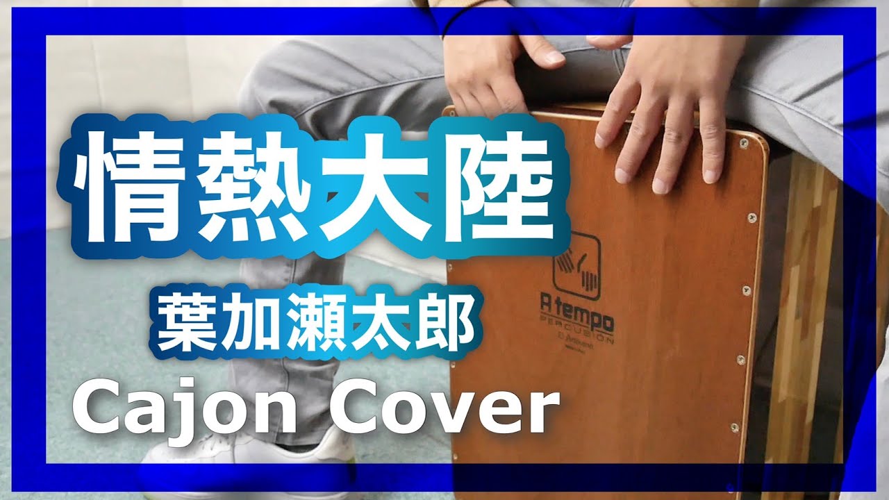 カホンcover【情熱大陸/葉加瀬太郎】演奏してみた/叩いてみた