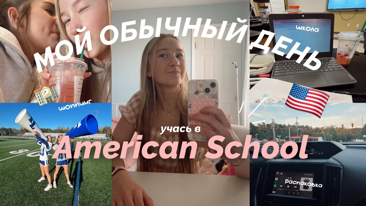 VLOG: мой обычный день живя в АМЕРИКЕ 🇺🇸 // Американская школа // распаковка SHEIN 📦 // шоппинг !