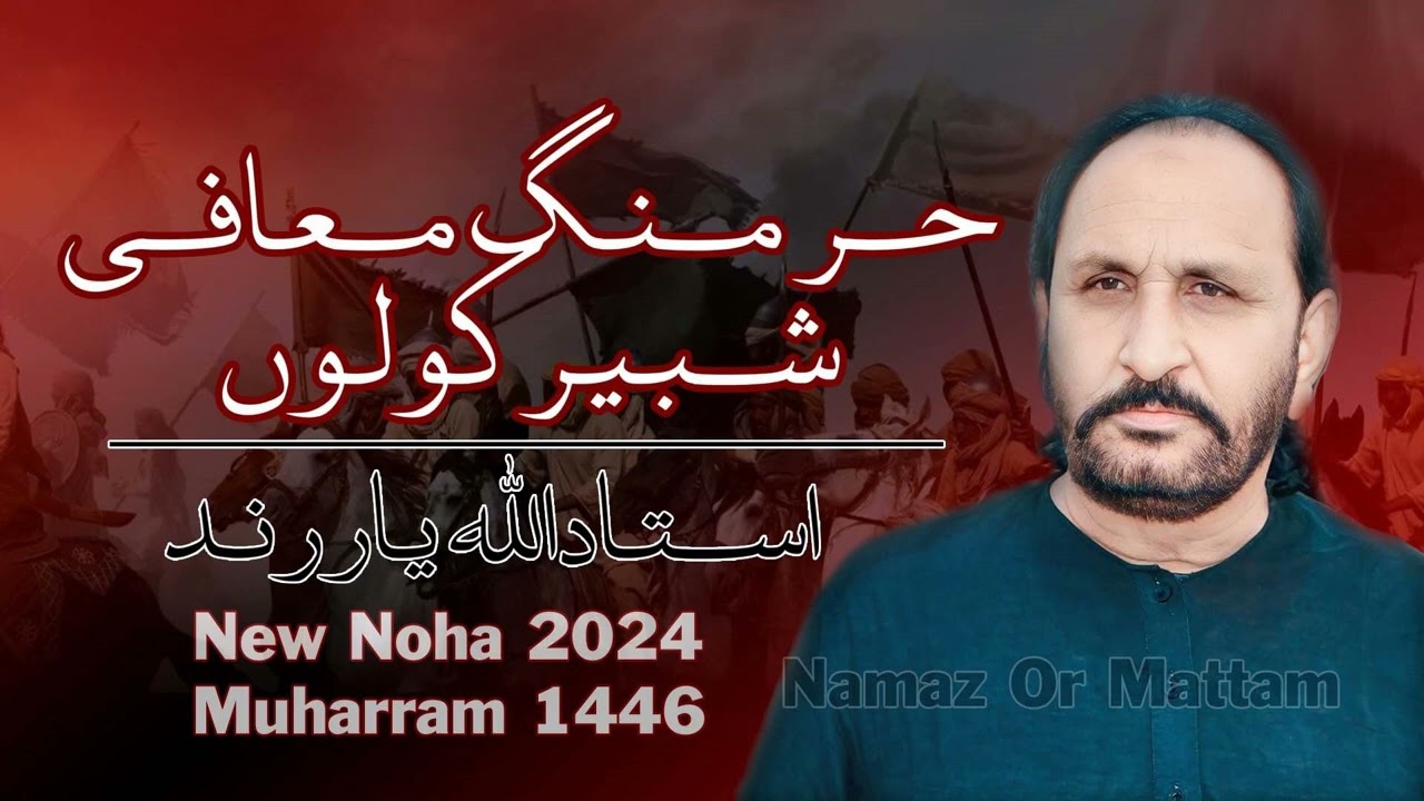 Hur Mang Mafi Shabeer Kolo | Ustad Allah Yar Rind | New Nohay 2024 | Namaz Or Mattam نماز اور ماتم
