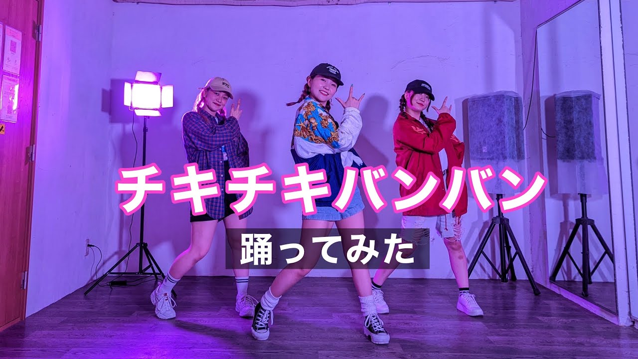 プロダンサーがパリピ孔明OP 「チキチキバンバン」踊ってみた（Dance Cover)