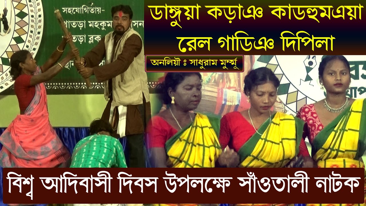 বিশ্ব আদিবাসী দিবসে অনুষ্ঠিত আদিবাসী নতূন নাটক | Biswa Adibasi Bibas 2025 | Adibasi Dibas Update