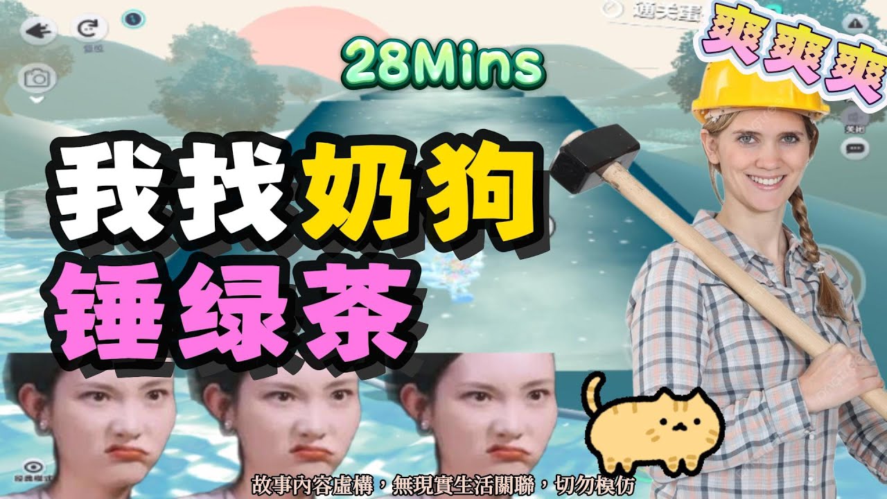 《我找奶狗錘綠茶》爽文。他帶白月光回家，我帶腹肌奶狗男大進門，系統當場瘋了！！完結嚕。 #小說 #聽書 #完結文 #有聲書 #故事頻道