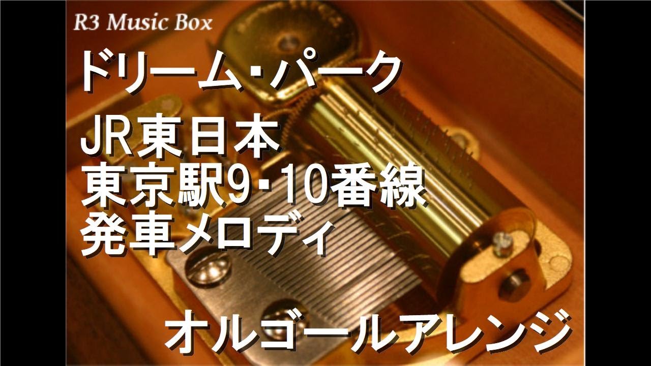 ドリーム・パーク/JR東日本 東京駅9・10番線 発車メロディ【オルゴール】