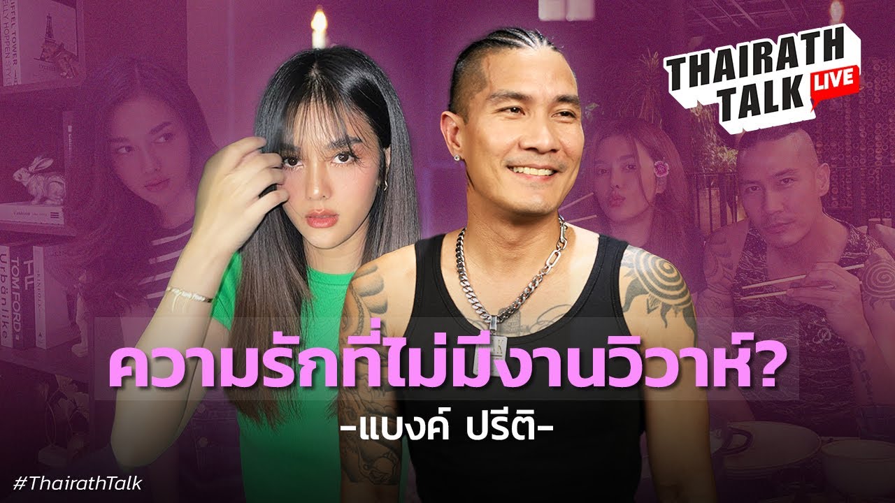 แบงค์ ปรีติ นิยามรักร็อกเกอร์ แฟนสาว กุ๊กกิ๊ก มรกต I THAIRATH TALK