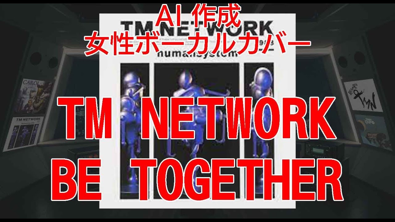 【AI Cover】BE TOGETHER  #tmnetwork【女性ボーカル・カバー】