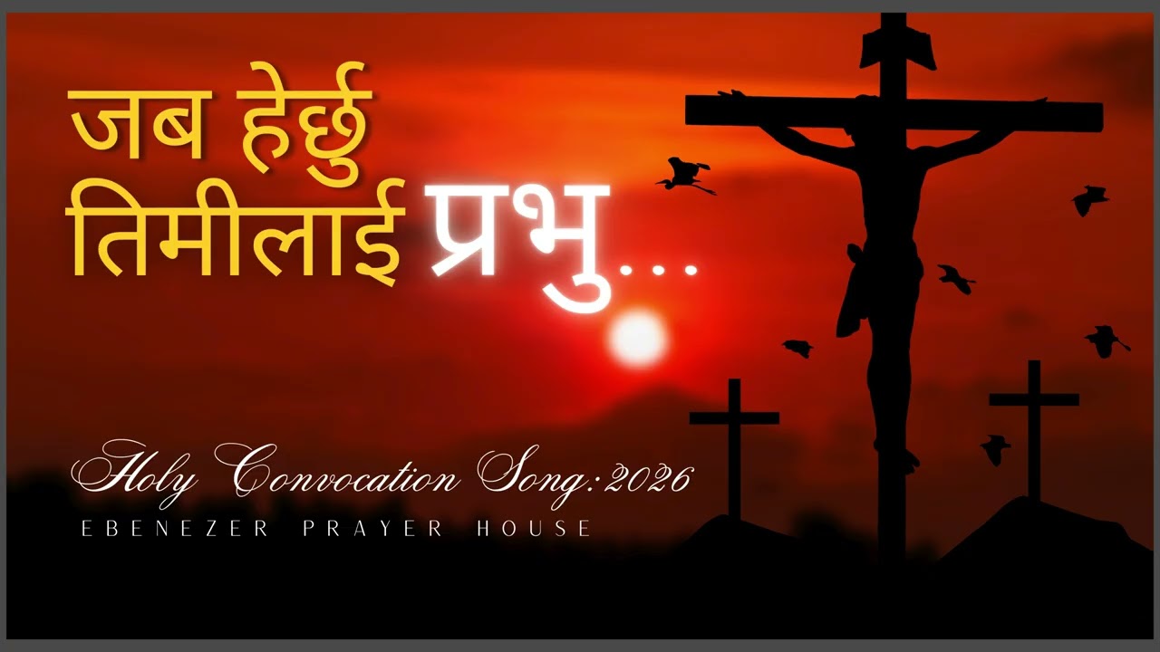 ll Jaba Herchu Timilie Prabhu ll