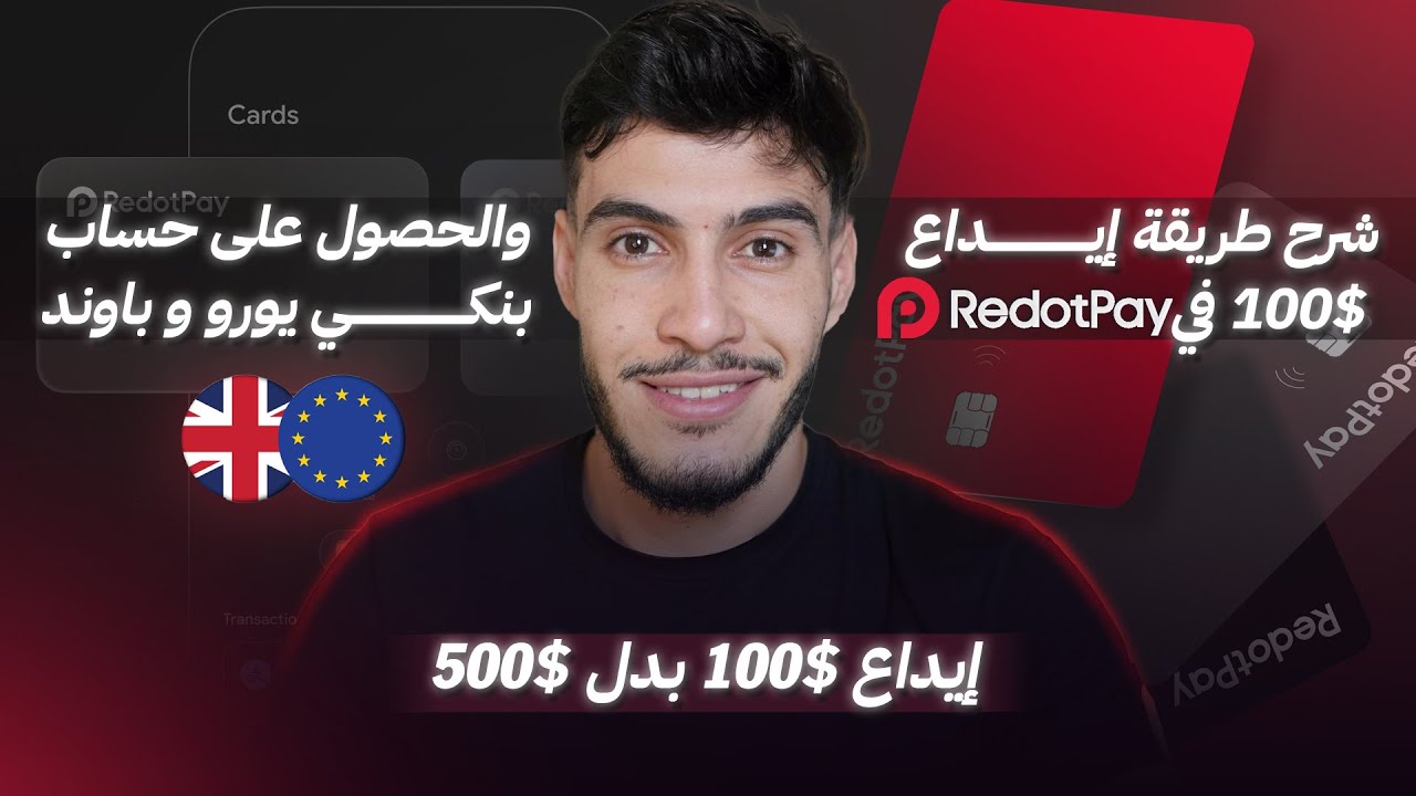 شرح طريقة ايداع 100$ في Redotpay والحصول على حساب بنكي يورو و باوند