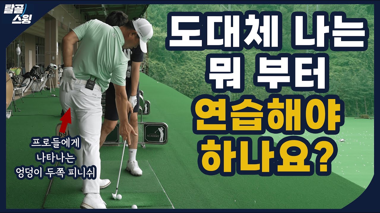 탈골스윙- 손 끝으로 채를 돌리지 마라. 자신의 수준을 먼저 파악하라.