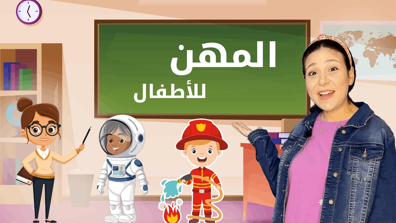 تعليم المهن للاطفال باللغة العربية | عندما تكبر ماذا تريد ان تكون؟Jobs in Arabic for Toddlers 