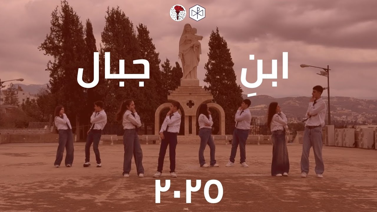 ابنِ جبال - إقليم جبيل 2025