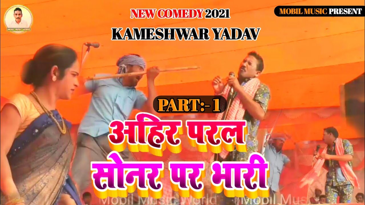 #अहिर परल सोनार पर भारी !Hit comedy वीडियो kameshwar yadav 2021