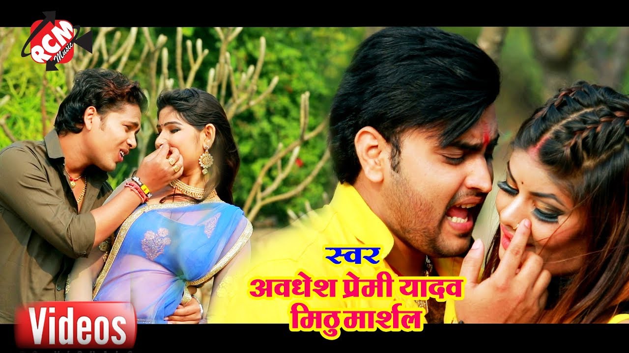 मिठु मार्शल, अवधेश प्रेमी का 2019 का बड़ा पारिवारिक वीडियो || हमर दिल तोहरा नथुनी पर अटकल बा ||