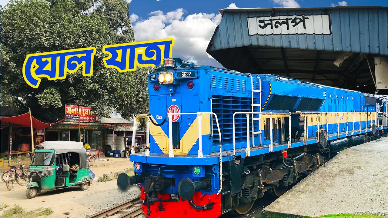 ঘোল সফর, ধূমকেতু এক্সপ্রেস, সলপ, রবীন্দ্র কাচারি বাড়ি, Sirajganj Travel, Dhaka Rajshahi Train