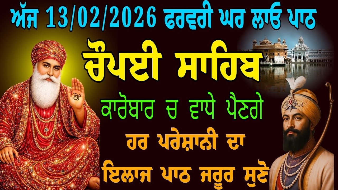 13/02/2026 ਫਰਵਰੀ  // nitnem choupai sahib // ਕਾਰੋਬਾਰ ਚ ਵਾਧੇ ਪੈਣਗੇ  // ਚੌਪਈ ਸਾਹਿਬ ਪੂਰਾ path 