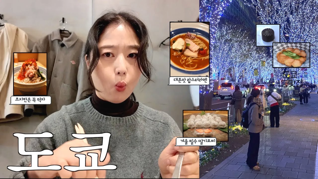 도쿄여행🍜 이럴 거면 왜 같이 왔나.. 도쿄 첫날부터 갠플하는 남매. 인생1위라멘집, 현지인 찐맛집, 겨울 도쿄 최고 디저트, 현지인 마트 털기, 로맨틱어나니머스 초콜릿