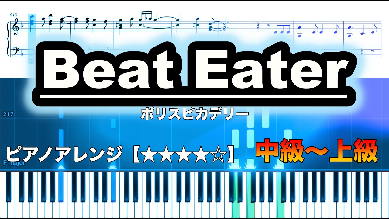 Beat Eater ／ポリスピカデリー 【ピアノ楽譜中級〜上級】