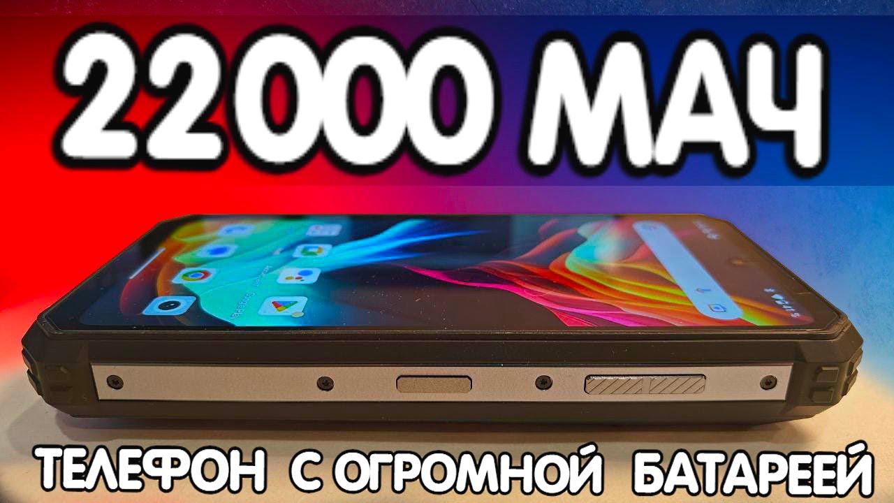 Этот телефон я заряжаю РАЗ В МЕСЯЦ - OUKITEL WP19 PRO 🔥